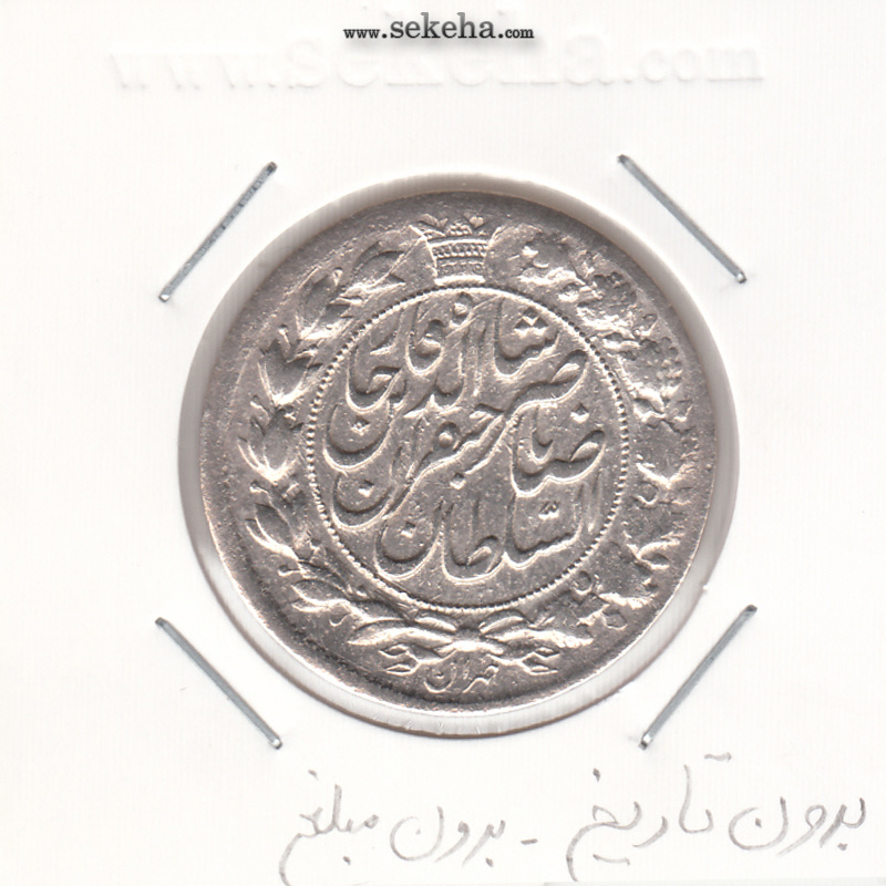 سکه 2 قران -بدون مبلغ و تاریخ- ناصر الدین شاه