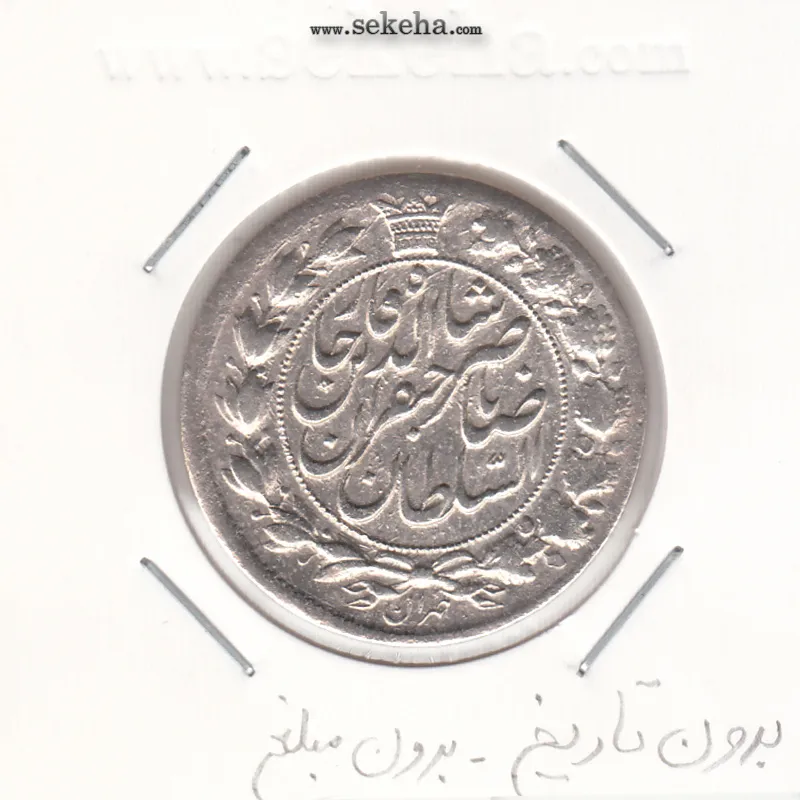سکه 2 قران -بدون مبلغ و تاریخ- ناصر الدین شاه سکه 2 قران -بدون مبلغ و تاریخ- ناصر الدین شاه