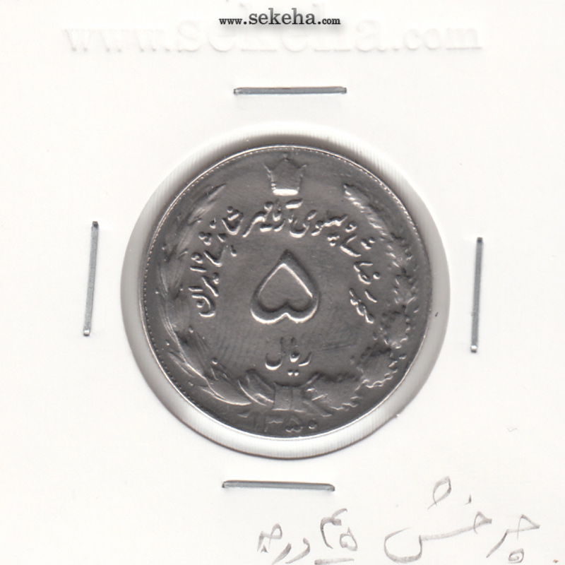 سکه 5 ریال آریامهر 1350 - چرخش 45 درجه- محمد رضا شاه
