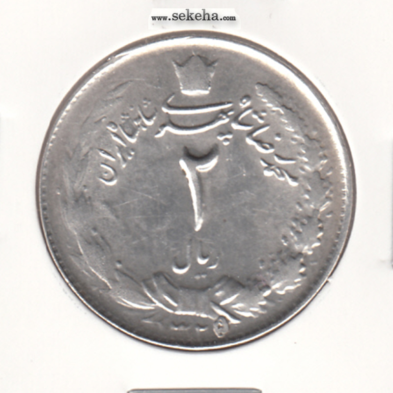 سکه 2 ریال 1325 - 5 تاریخ ضخیم بالا - محمد رضا شاه