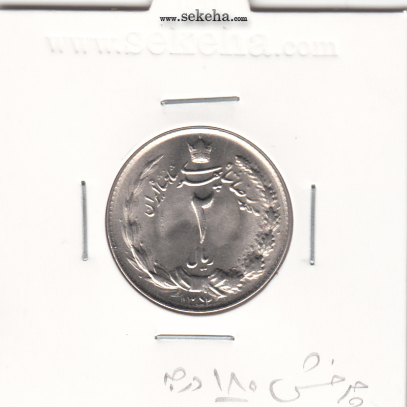 سکه 2 ریال دو تاج 1352 - چرخش 180 درجه - محمد رضا شاه