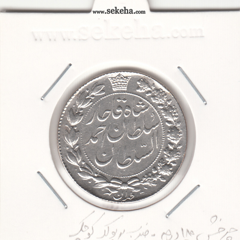 سکه 2 قران 1329 - چرخش حدود 180 درجه - ضرب بر پولک کوچک