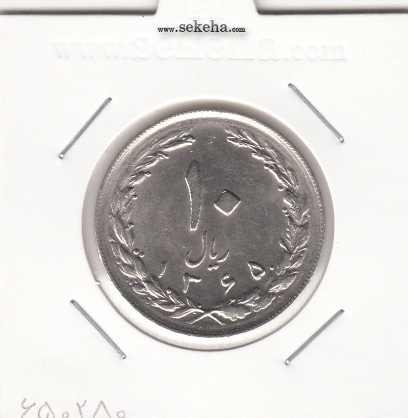 سکه 10 ریال 1365 - تاریخ متوسط -بانکی- جمهوری اسلامی