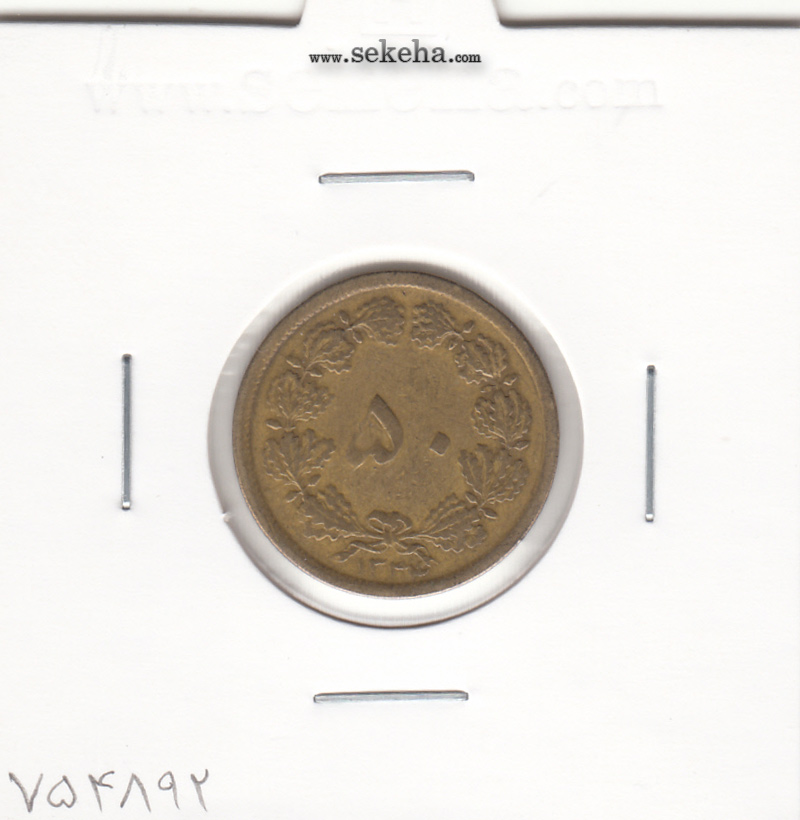 سکه 50 دینار برنز 1334 - محمدرضا شاه پهلوی