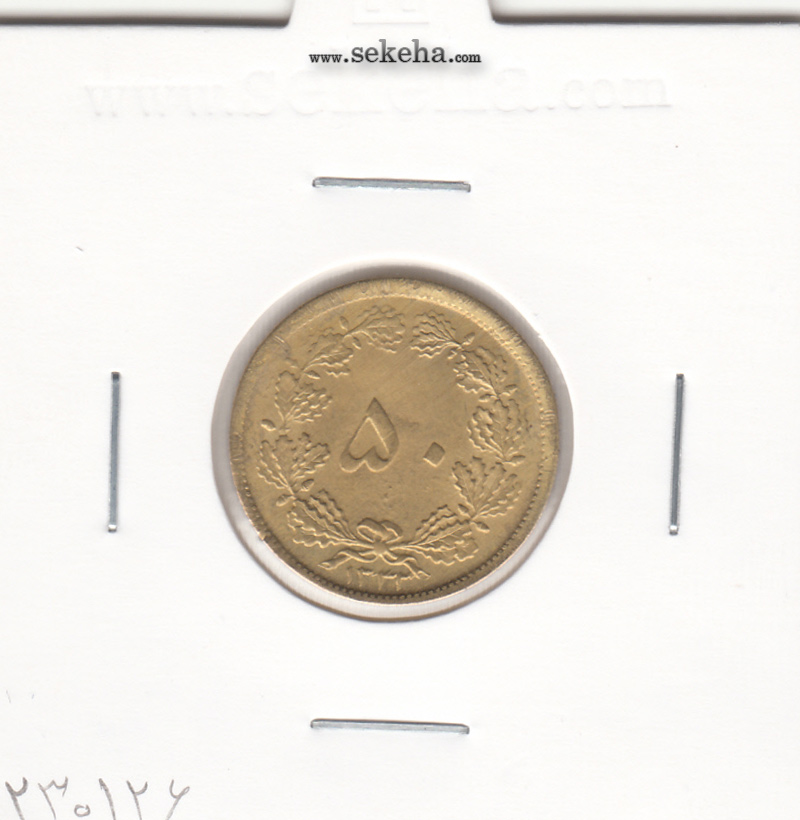 سکه 50 دینار برنز 1332 - باریک - بانکی - محمد رضا شاه
