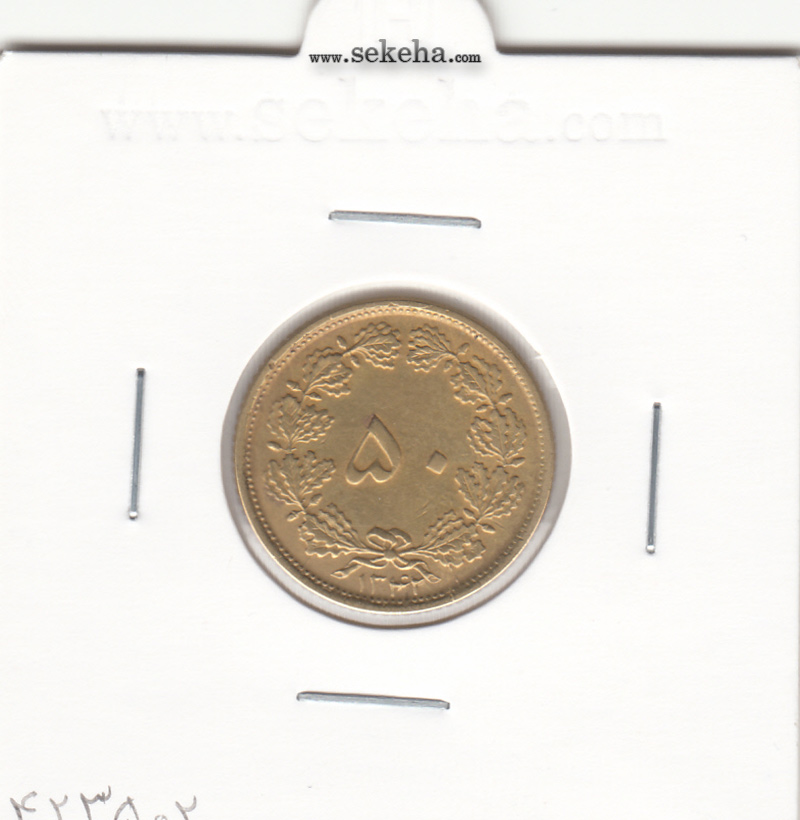 سکه 50 دینار برنز 1342 - محمد رضا شاه