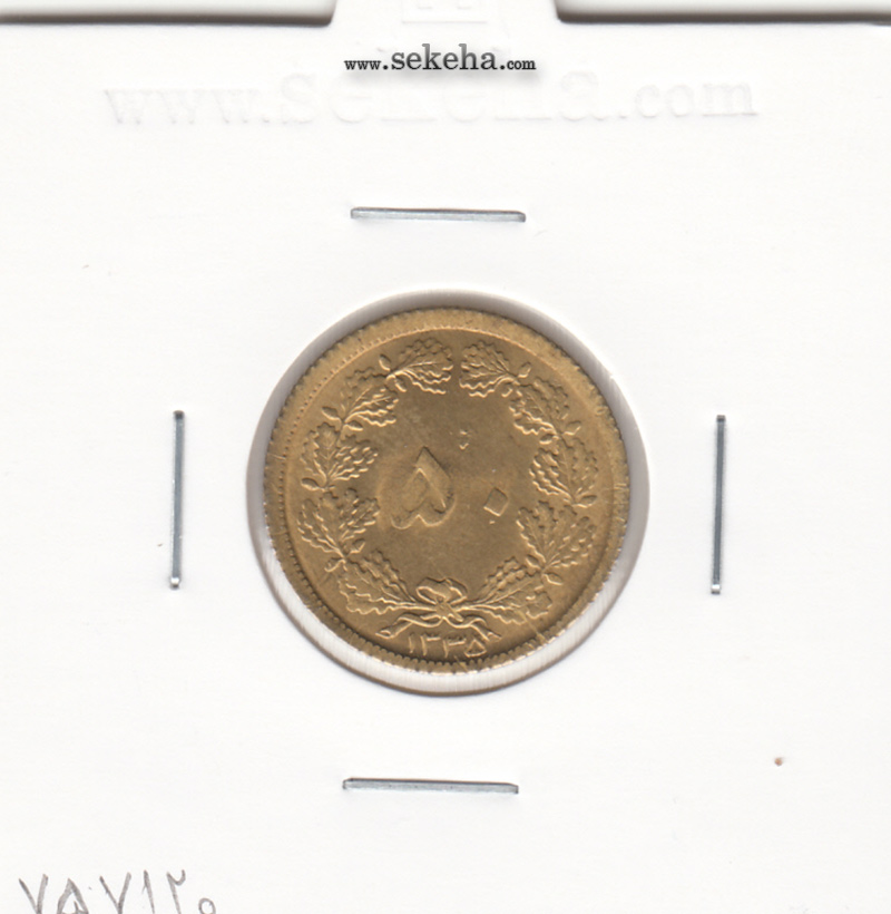 سکه 50 دینار برنز 1335 - محمد رضا شاه