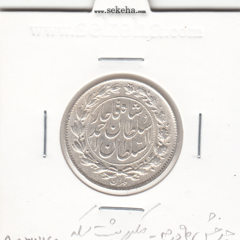 سکه 1000 دینار 1328 - چرخش 90 درجه - مکرر پشت سکه - احمد شاه