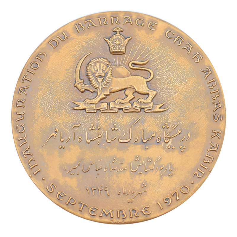 مدال یادبود افتتاح سد شاه عباس کبیر (زاینده رود)