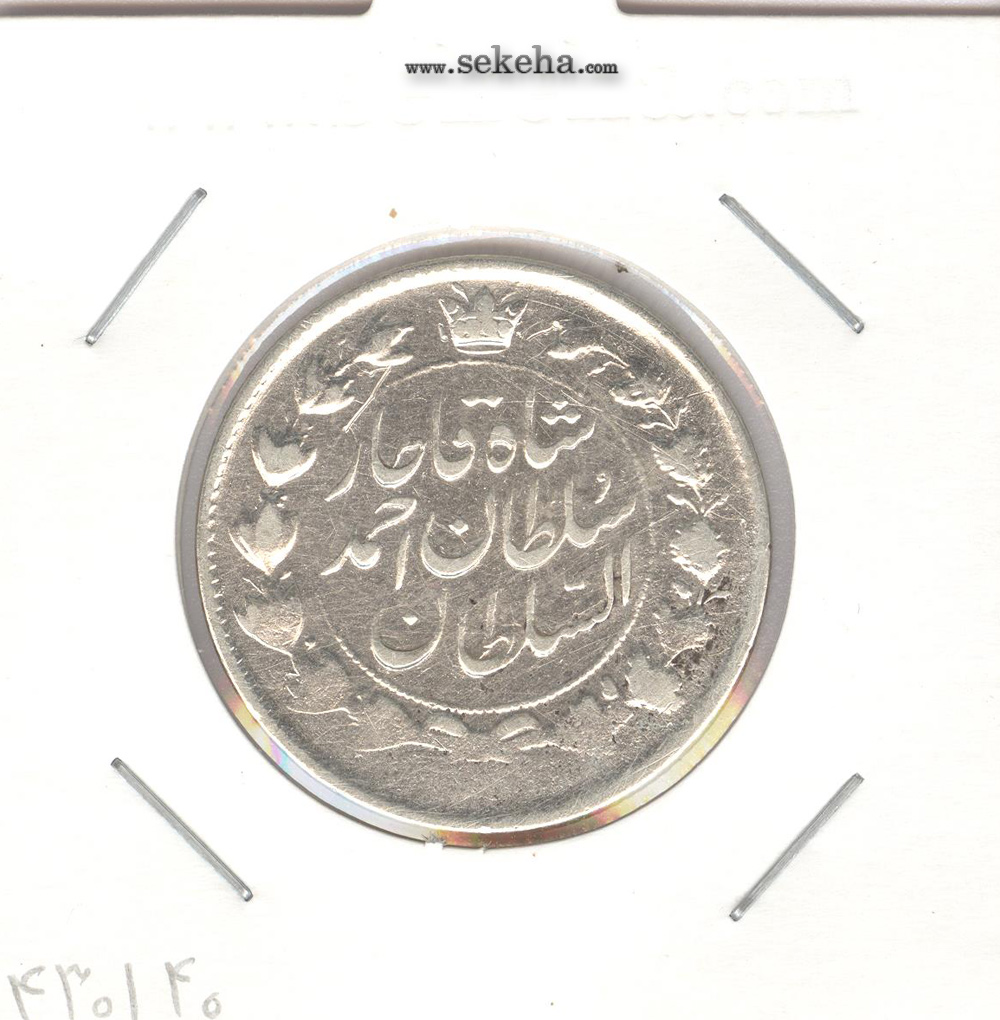 سکه 2 قران 1328 با تاج محمد علی - احمد شاه