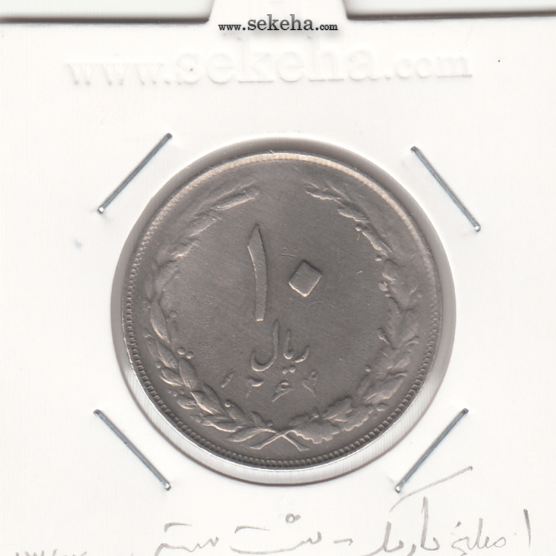 سکه 10 ریال 1364 - یک مبلغ باریک -پشت بسته- جمهوری اسلامی