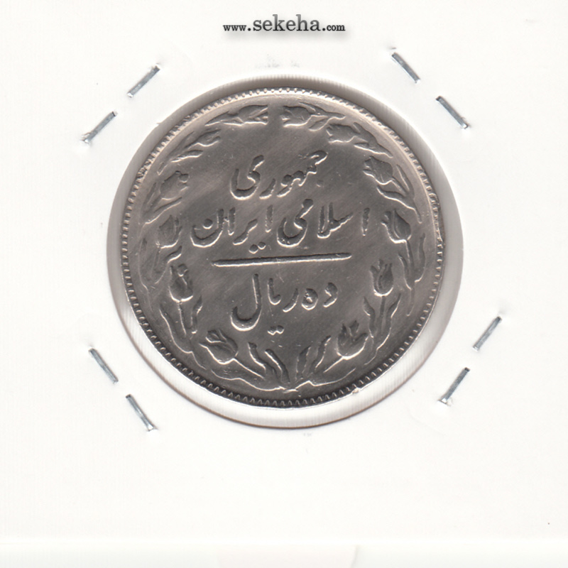 سکه 10 ریال 1365 - تاریخ بزرگ -EF- جمهوری اسلامی