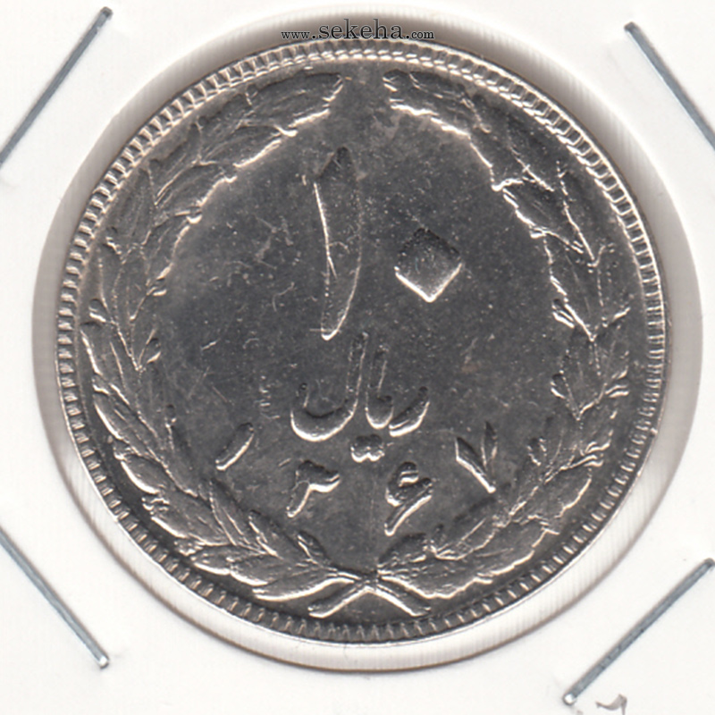 سکه 10 ریال 1367 - تاریخ بزرگ - مکرر روی تاریخ - جمهوری اسلامی