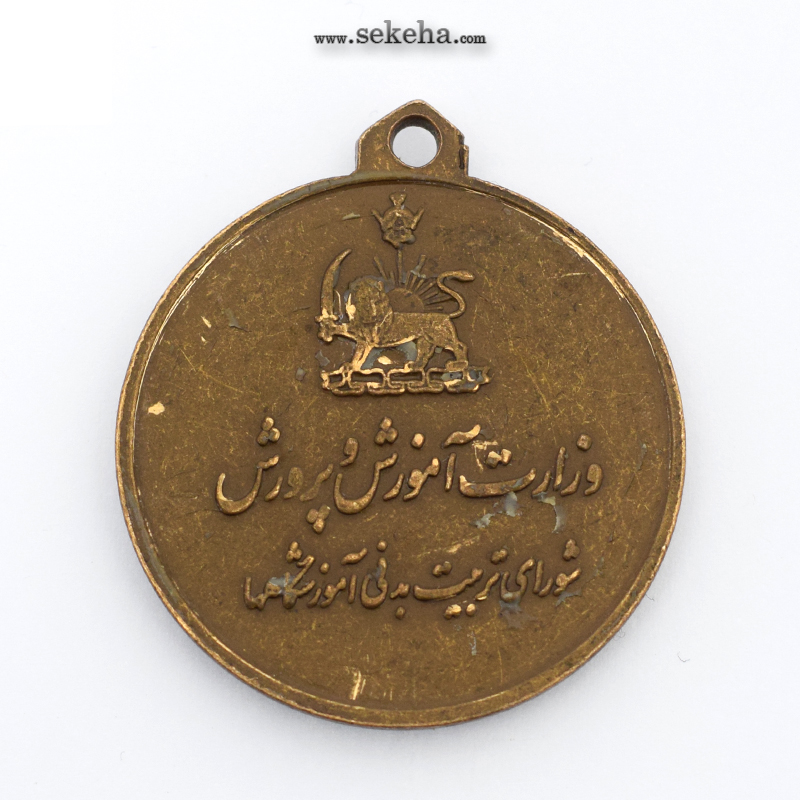 مدال آویز ورزشی - برنز - پرش طول  دختران - آموزشگاه ها - محمد رضا شاه