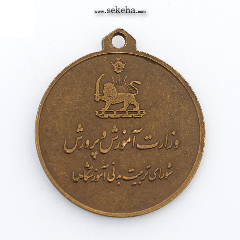 مدال آویز ورزشی - برنز - پرتاب دیسک دختران - آموزشگاه ها - محمد رضا شاه