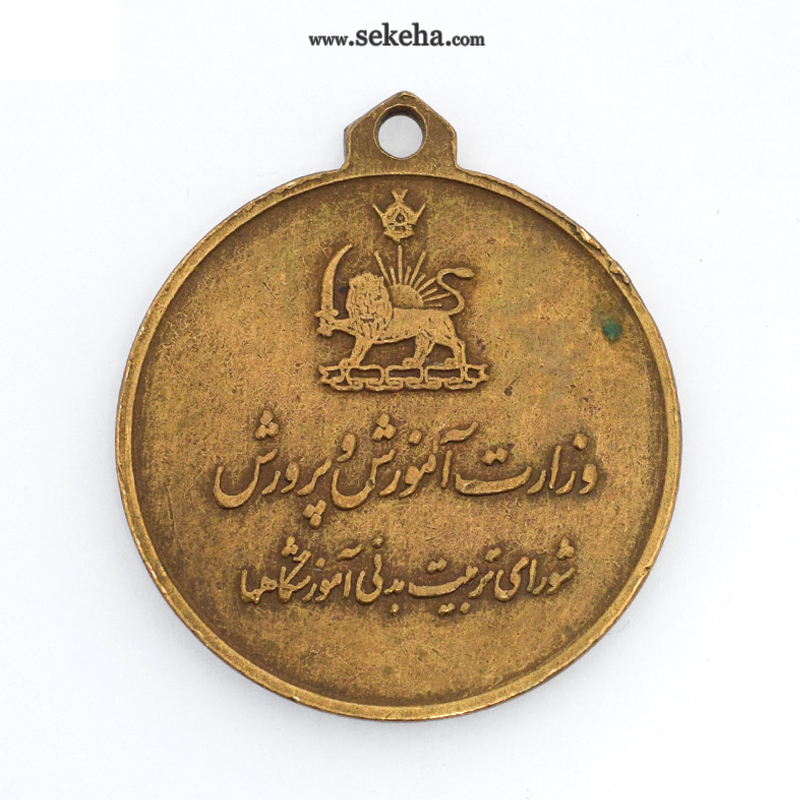 مدال آویز ورزشی - برنز - بسکتبال دختران - آموزشگاه ها - محمد رضا شاه