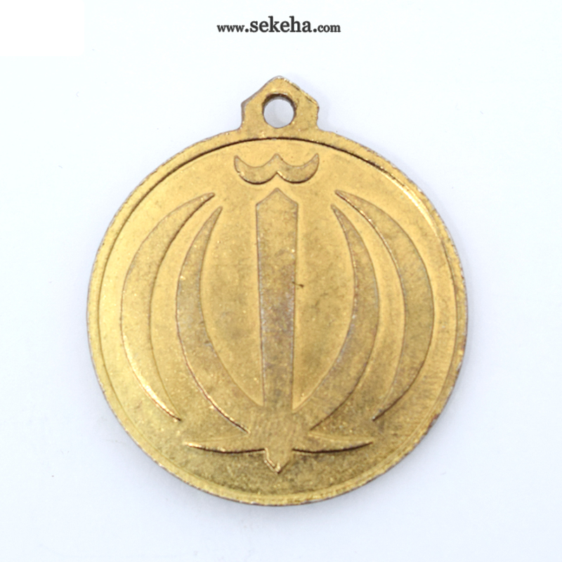 مدال آویز ورزشی - طلا - دو و میدانی- جمهوری اسلامی