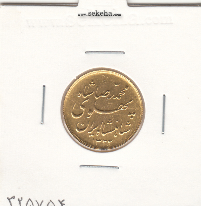 سکه نیم پهلوی خطی 1322 - محمد رضا شاه