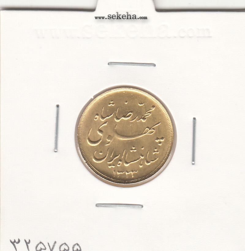 سکه نیم پهلوی خطی 1323 - محمد رضا شاه