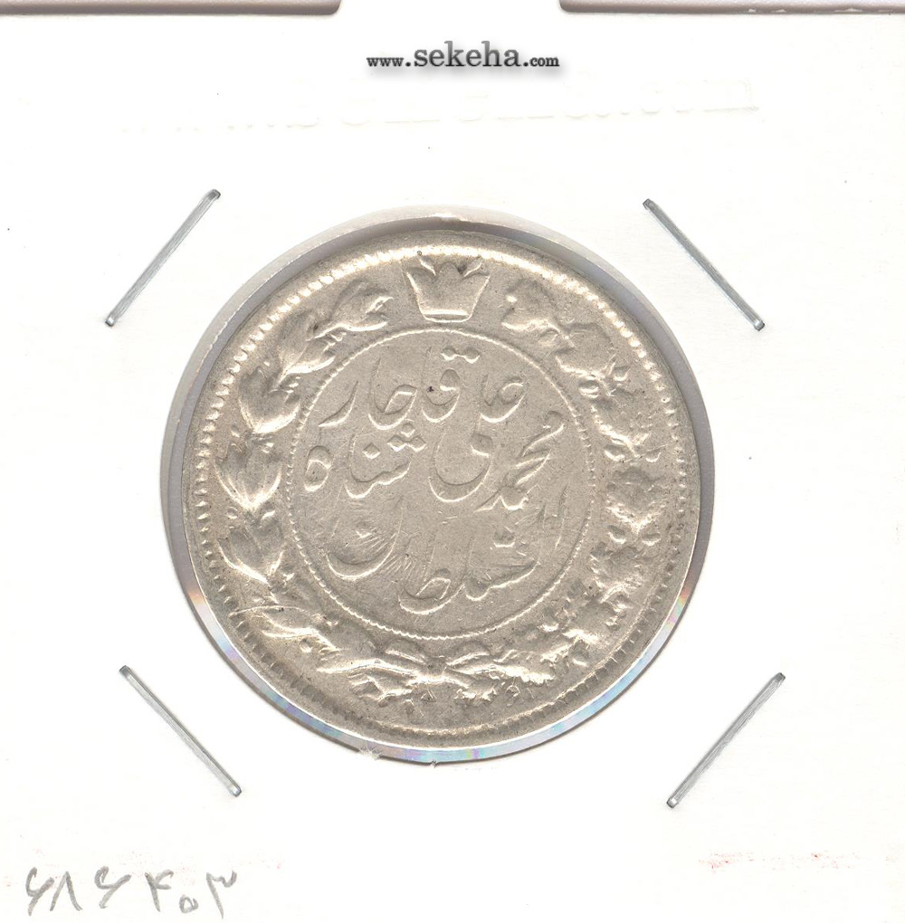 سکه 2 قران 1326 - EF - محمد علی شاه