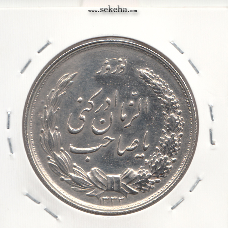 مدال نقره  نوروز 1333 - یا صاحب الزمان - محمد رضا شاه
