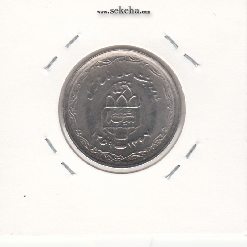 سکه 20 ریال یادبود دفاع مقدس- لبیک یار - نوع دوم