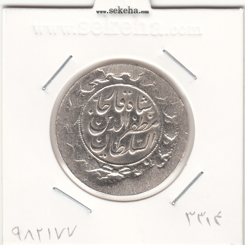 سکه 2000 دینار 3314 -ارور تاریخ- مظفرالدین شاه
