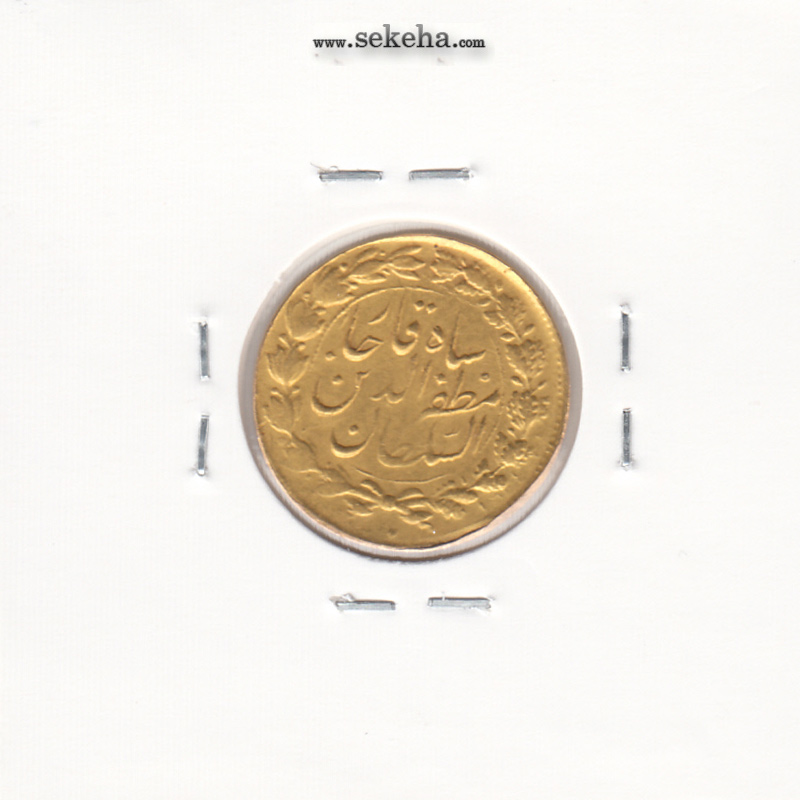 سکه طلا یکتومان 1316 - مظفرالدین شاه