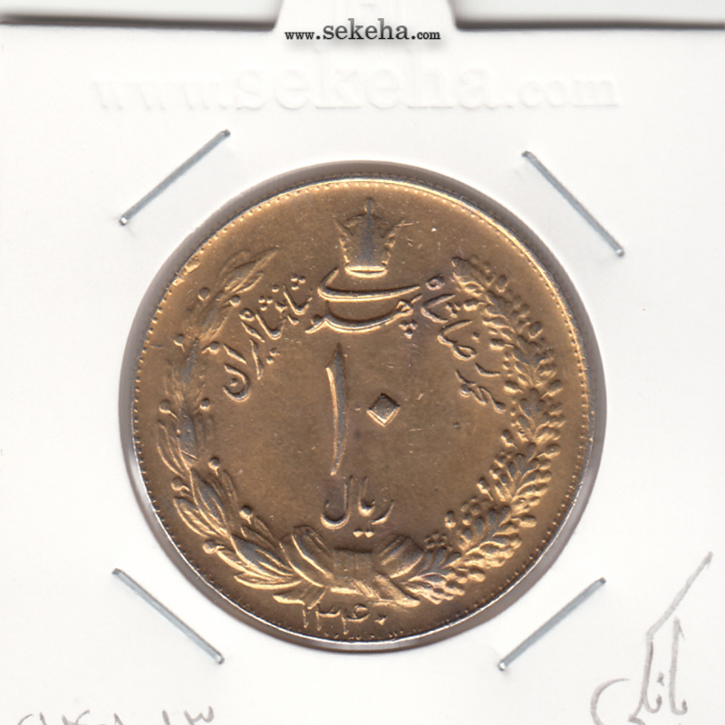 سکه 10 ریال پهلوی کشیده 1340 -طلایی- محمد رضا شاه