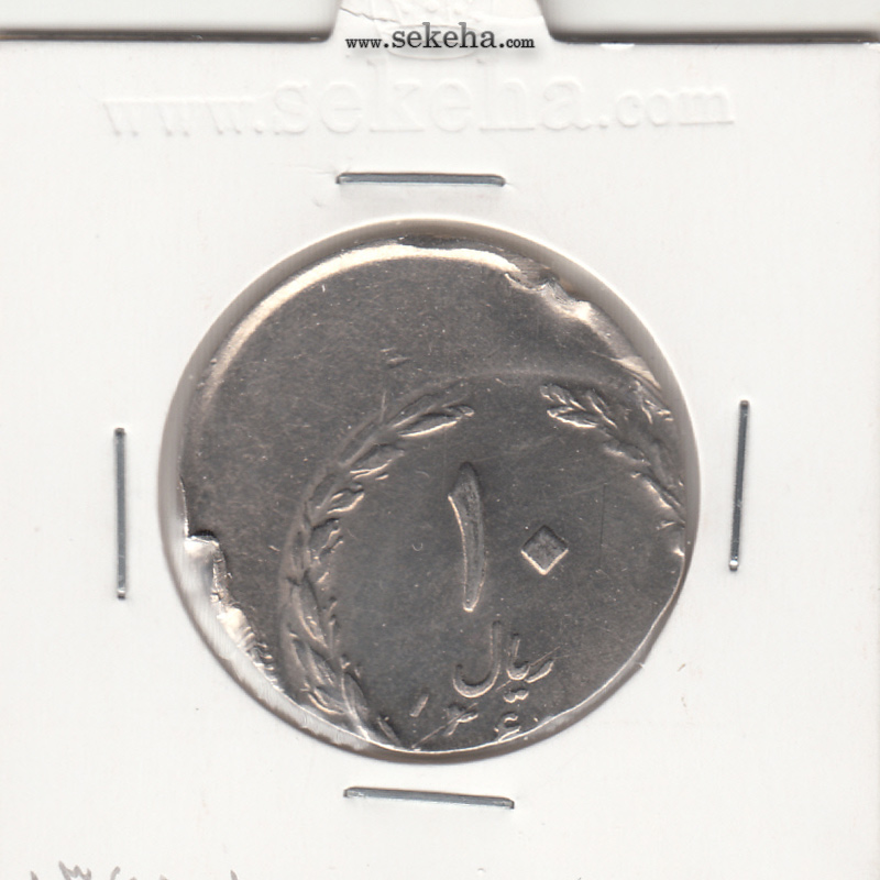 سکه 10 ریال - 136 - خارج از مرکز - جمهوری اسلامی