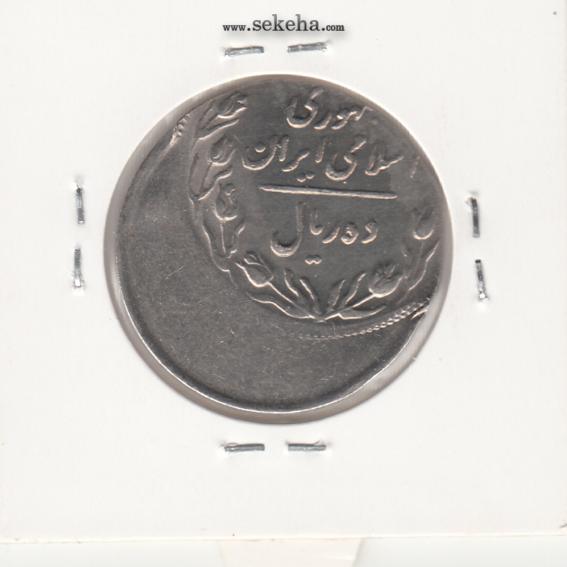 سکه 10 ریال - 136 - خارج از مرکز - جمهوری اسلامی