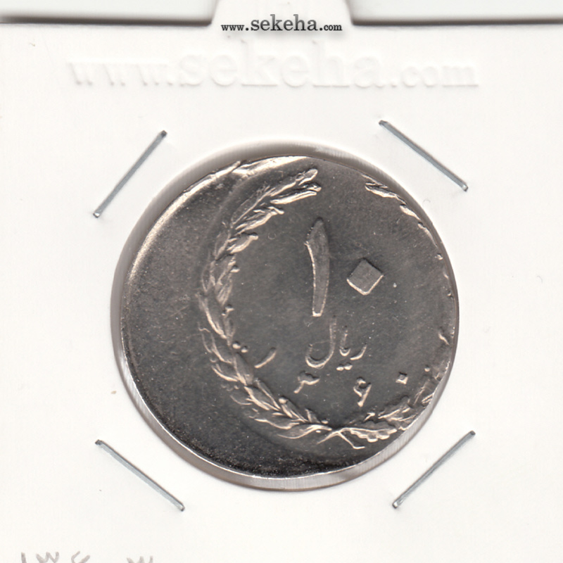 سکه 10 ریال 1360 - خارج از مرکز - جمهوری اسلامی