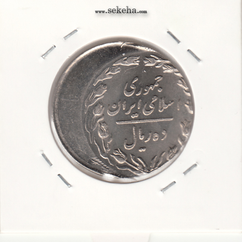 سکه 10 ریال 1360 - خارج از مرکز - جمهوری اسلامی