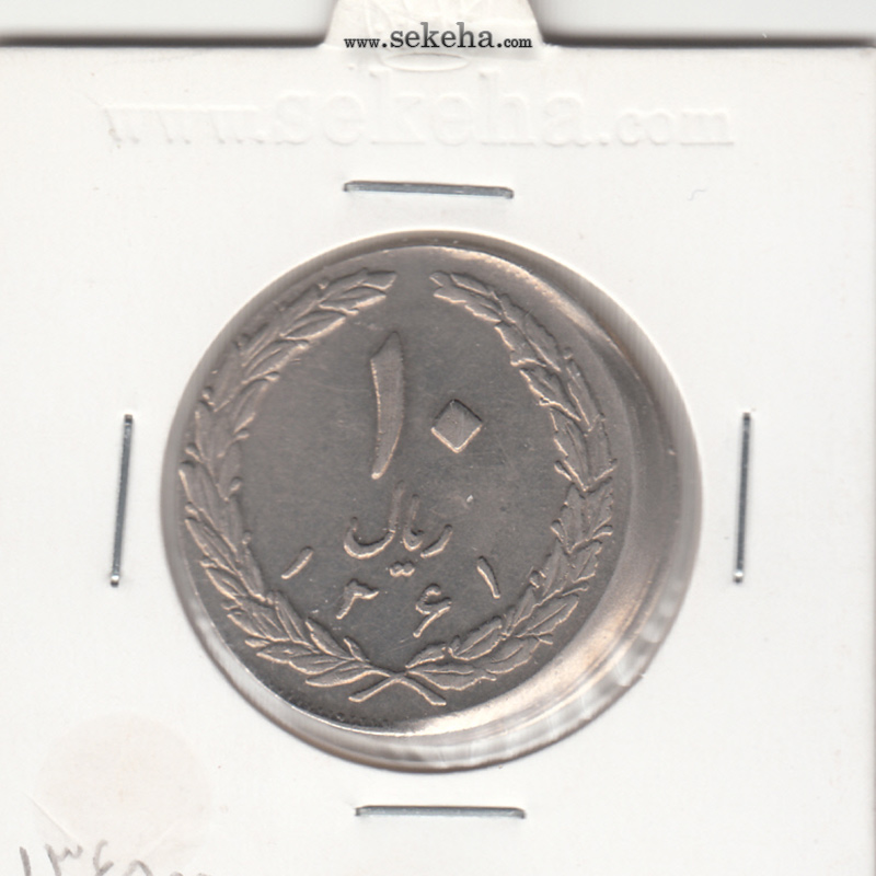سکه 10 ریال 1361 - خارج از مرکز - جمهوری اسلامی