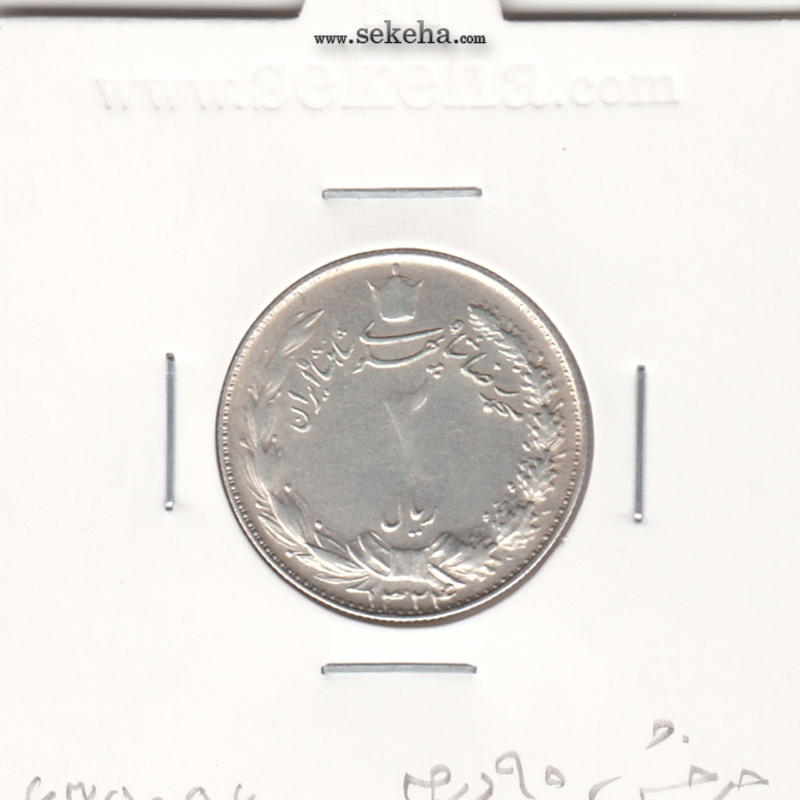سکه 2 ریال 1324 -چرخش 90 درجه- محمد رضا شاه