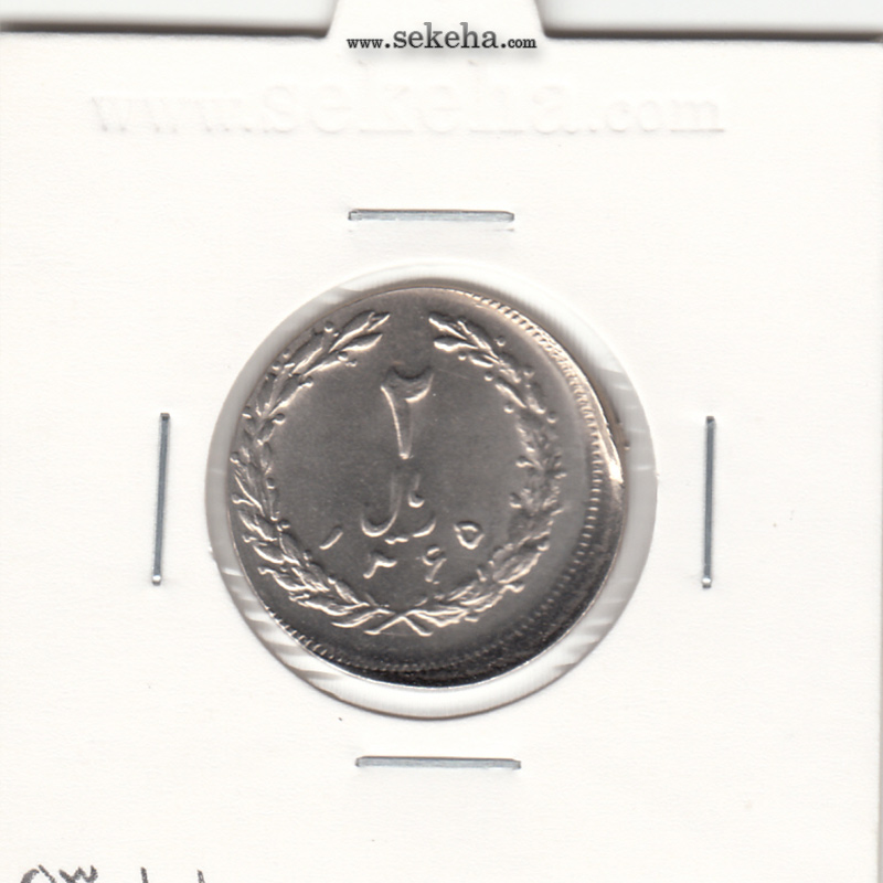 سکه 2 ریال 1365 -ضرب خارج از مرکز- جمهوری اسلامی