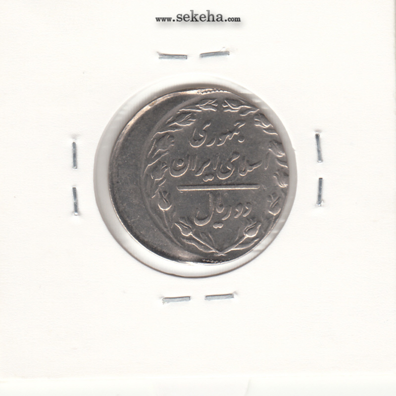 سکه 2 ریال 1366 -ضرب خارج از مرکز- جمهوری اسلامی