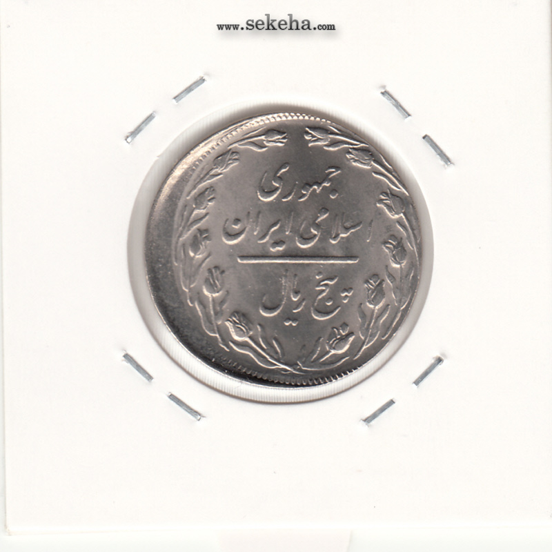 سکه 5 ریال 1366 -ضرب خارج از مرکز- جمهوری اسلامی