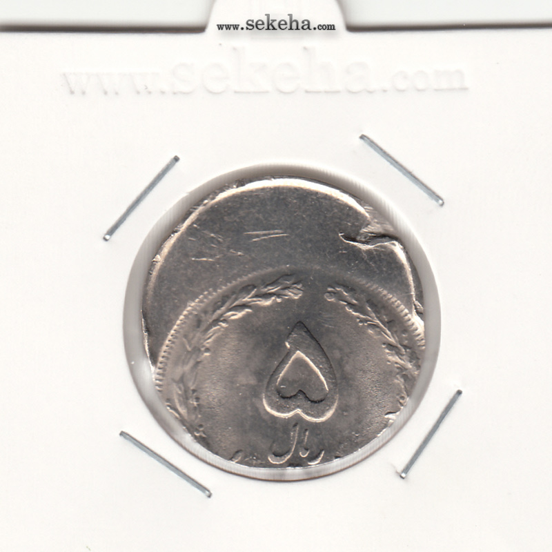 سکه 5 ریال -ضرب خارج از مرکز- جمهوری اسلامی