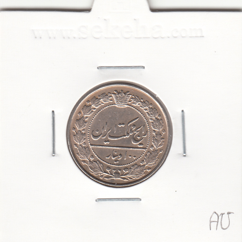 سکه 100 دینار 1332 - AU - احمد شاه