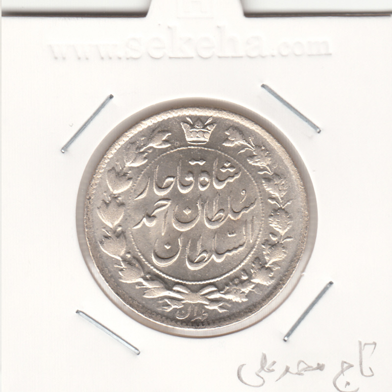 سکه 2 قران 1327 با تاج محمد علی -بانکی- احمد شاه