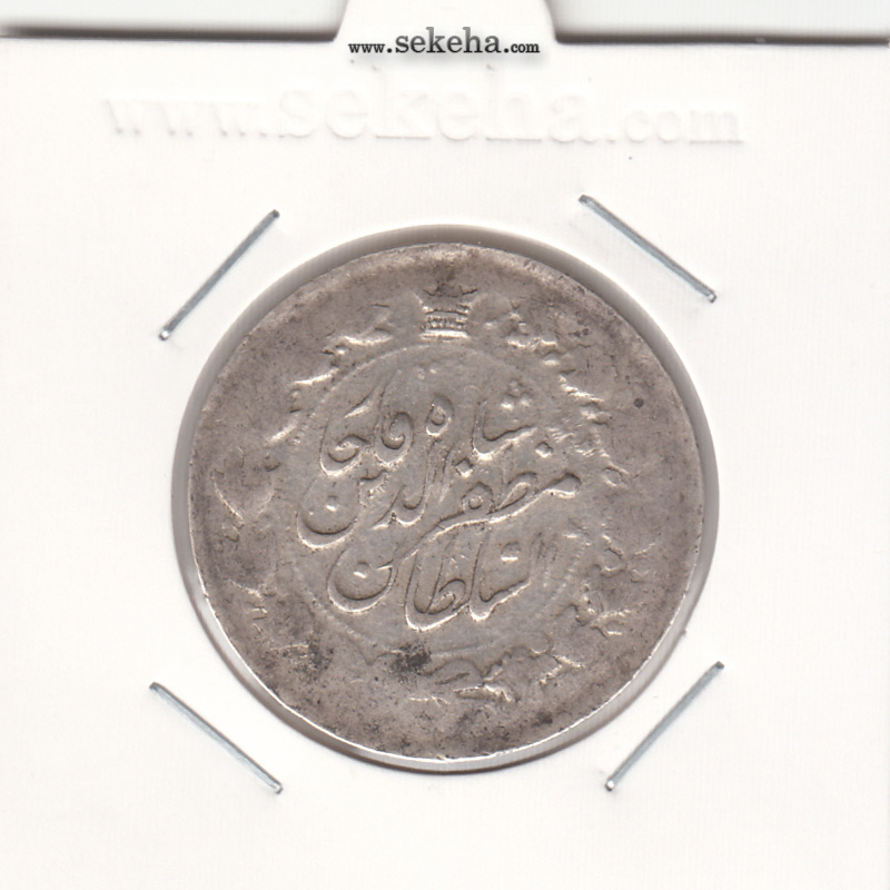 سکه 2000 دینار 1316/4 - سورشارژ تاریخ - مظفرالدین شاه