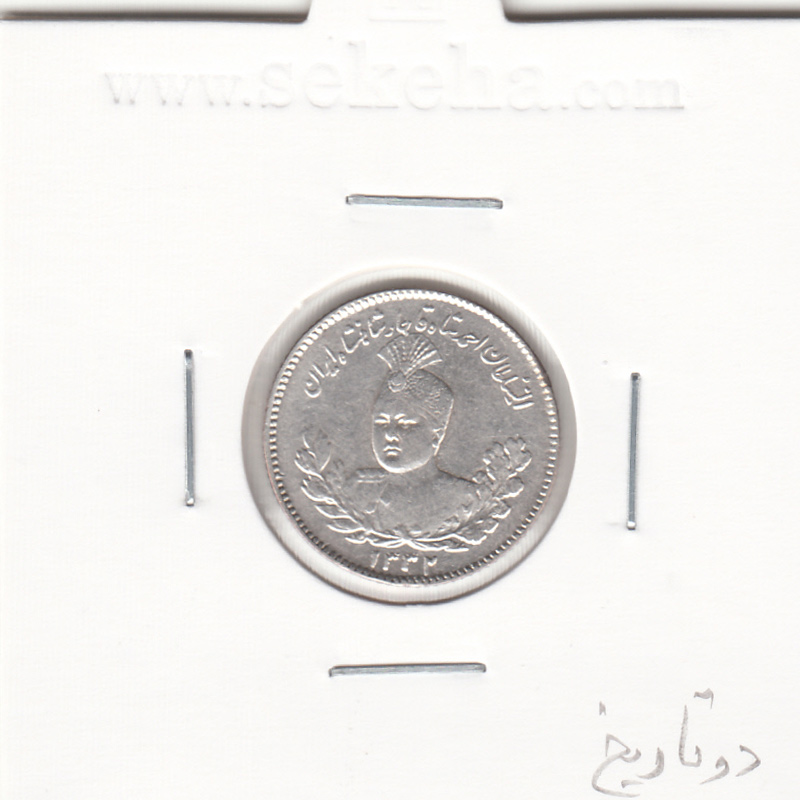 سکه 500 دینار 1332 - دو تاریخ - احمد شاه