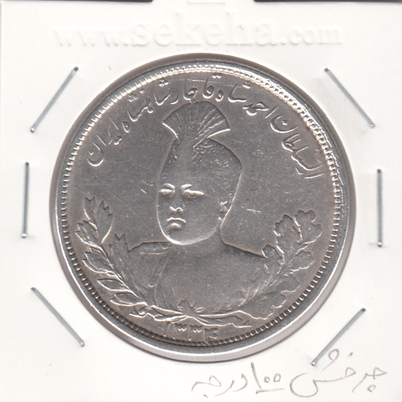سکه 5000 دینار 1334 - چرخش 100 درجه - احمد شاه