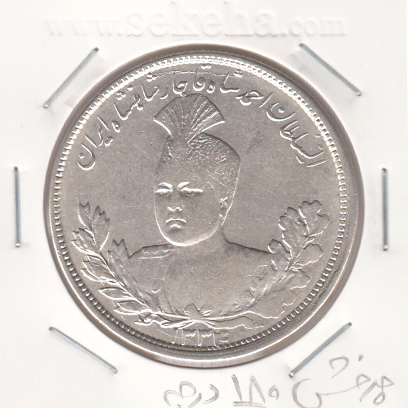 سکه 5000 دینار 1334 - چرخش 180 درجه - احمد شاه