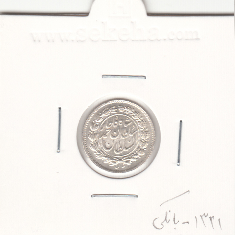 سکه ربعی 1321 - گرفتگی قالب روی تاریخ - احمد شاه