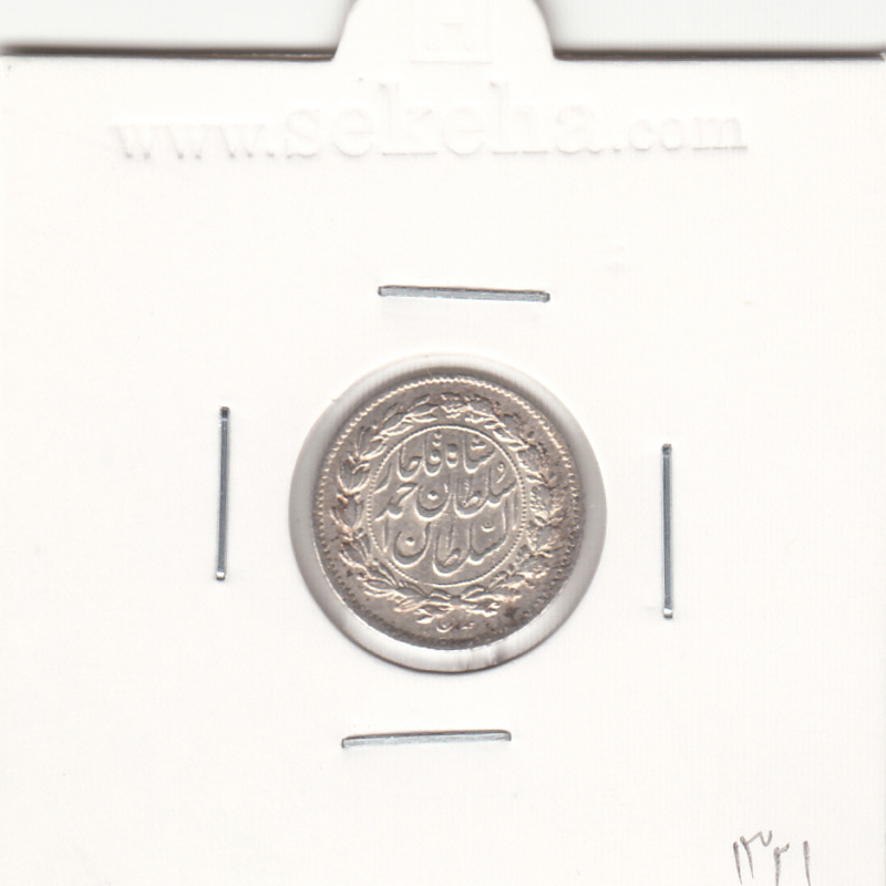 سکه ربعی 1321 - گرفتگی قالب روی تاریخ - AU - احمد شاه