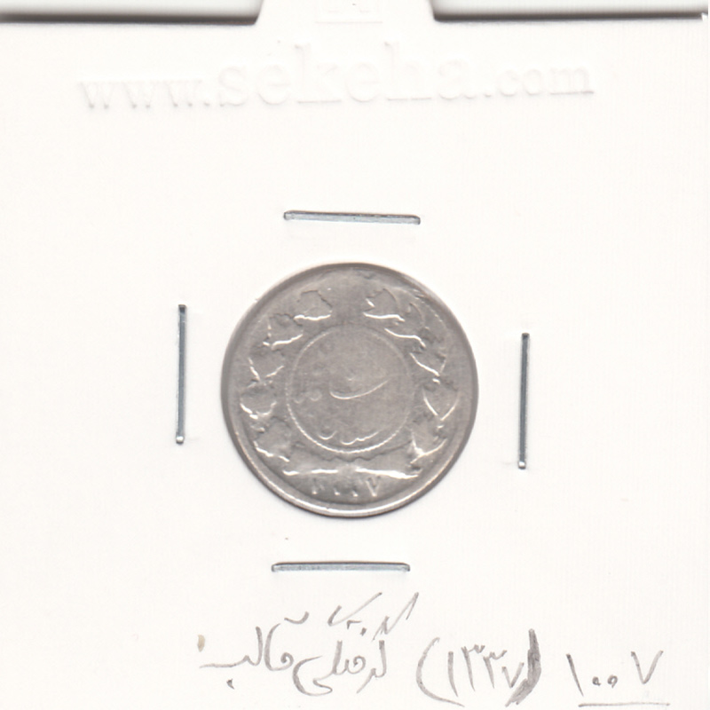 سکه شاهی دایره کوچک 1337 (1007) - گرفتگی قالب روی تاریخ