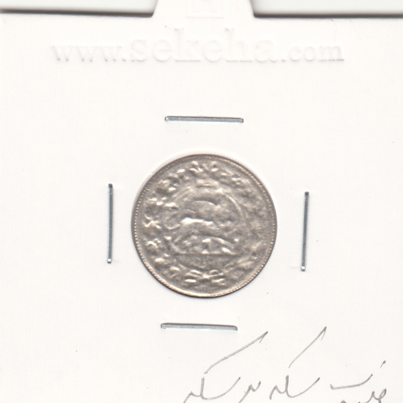 سکه شاهی صاحب الزمان 1342 - ضرب سکه بر سکه - بانکی