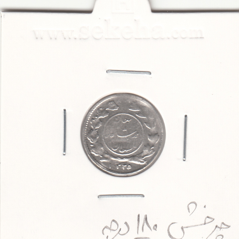 سکه شاهی صاحب الزمان 1335 - چرخش 180 درجه - احمد شاه